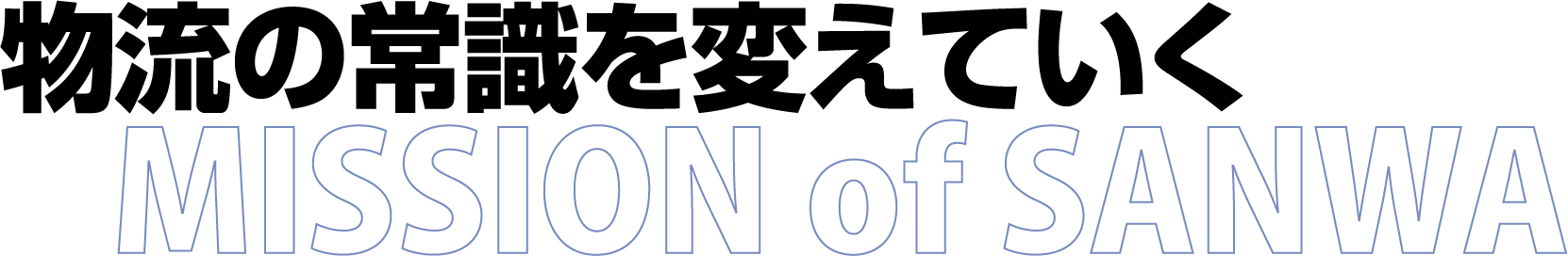 物流の常識を変えていく MISSION of SANWA