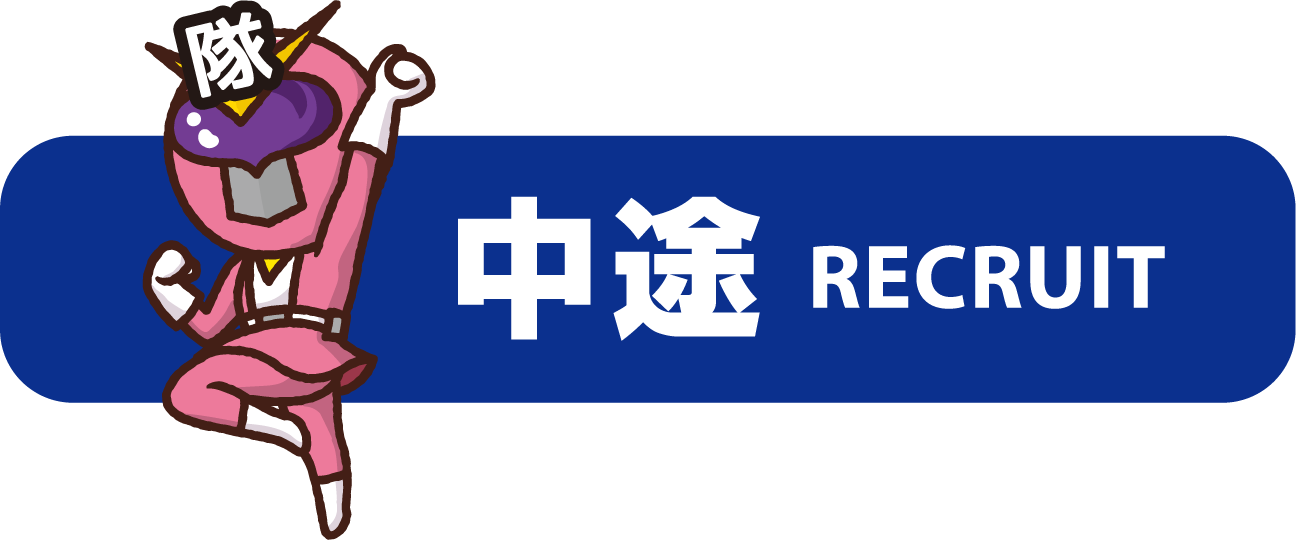 中途 RECRUIT