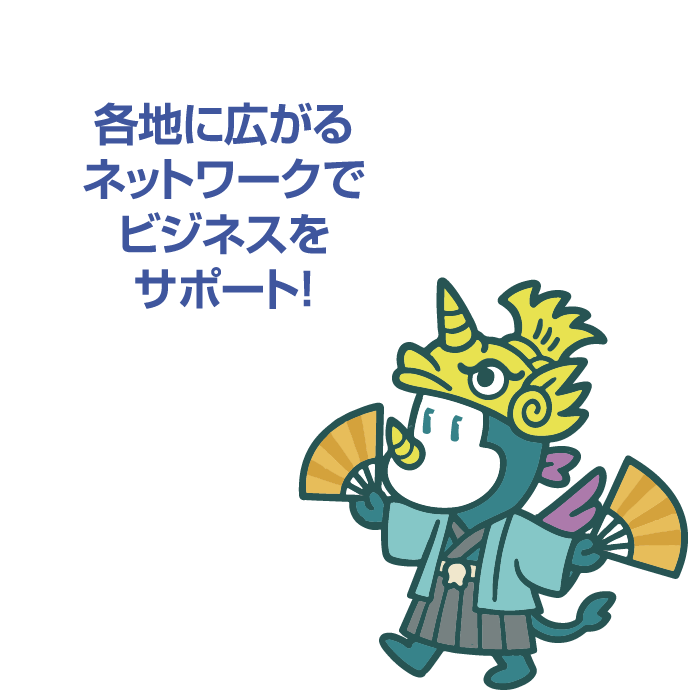 各地に広がるネットワークでビジネスをサポート!