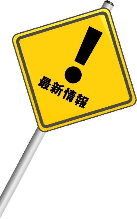 !最新情報